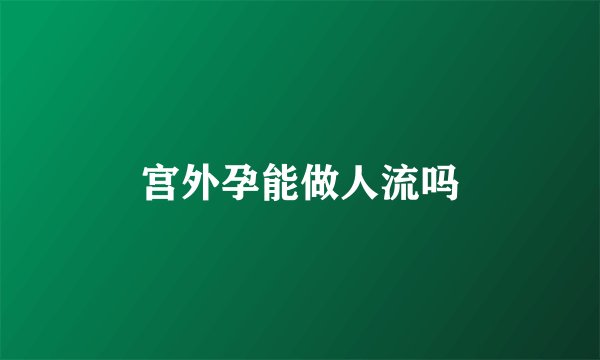 宫外孕能做人流吗