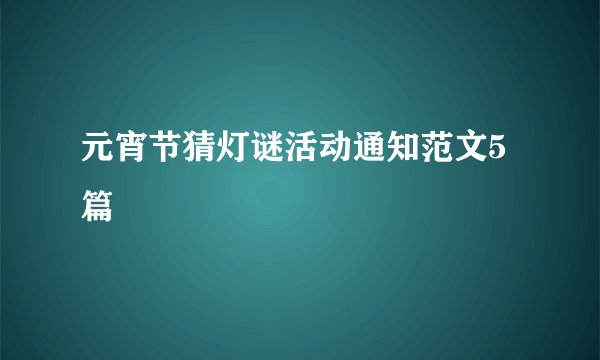 元宵节猜灯谜活动通知范文5篇