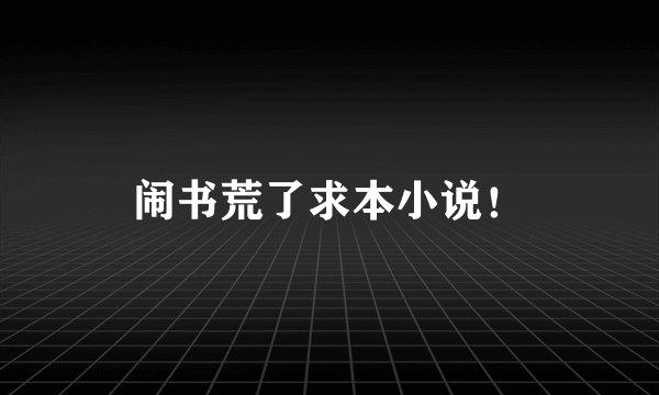 闹书荒了求本小说！
