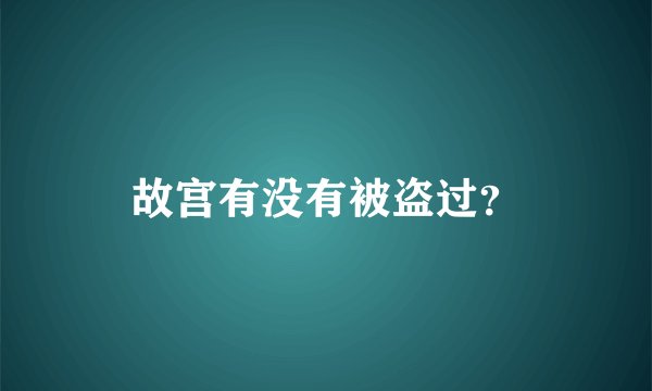 故宫有没有被盗过？
