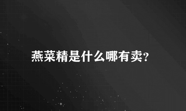 燕菜精是什么哪有卖？