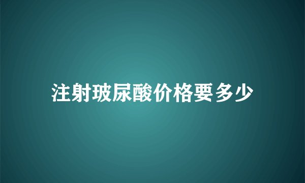 注射玻尿酸价格要多少