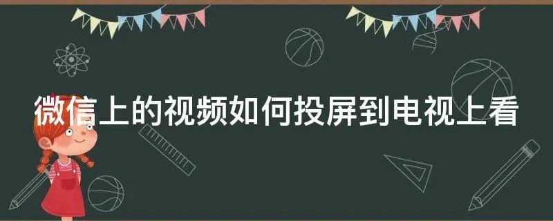 微信上的视频如何投屏到电视上看