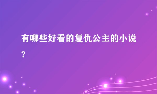 有哪些好看的复仇公主的小说?