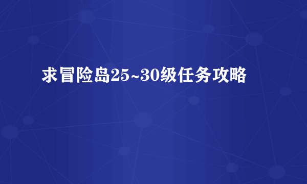 求冒险岛25~30级任务攻略