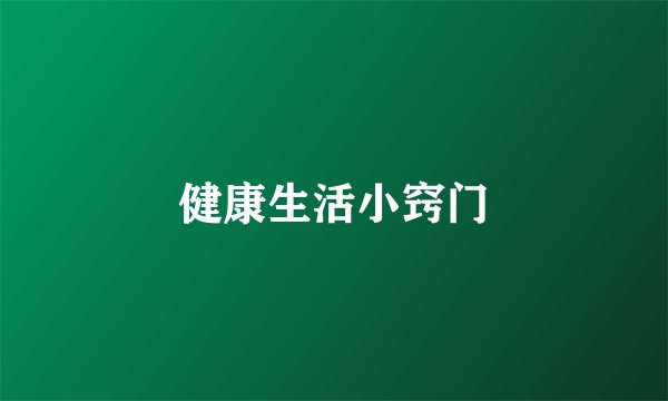 健康生活小窍门