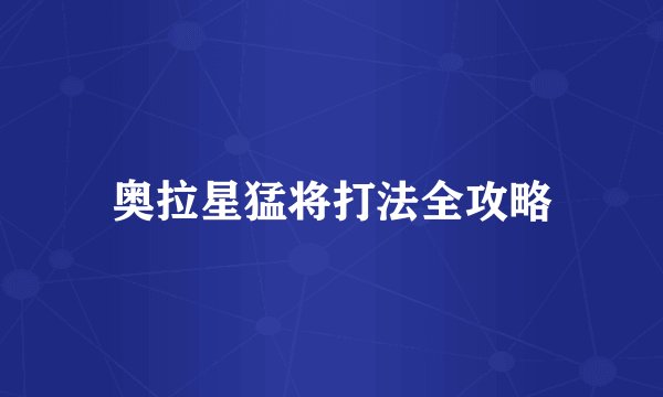 奥拉星猛将打法全攻略