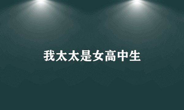 我太太是女高中生