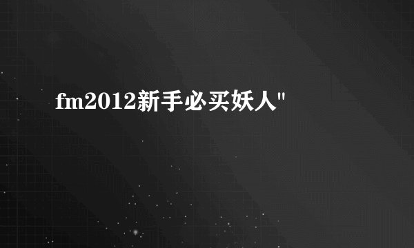 fm2012新手必买妖人