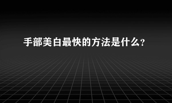手部美白最快的方法是什么？