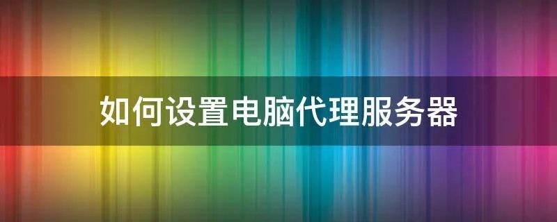 如何设置电脑代理服务器