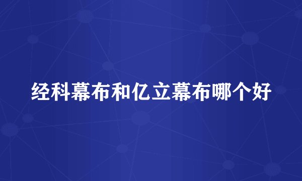 经科幕布和亿立幕布哪个好