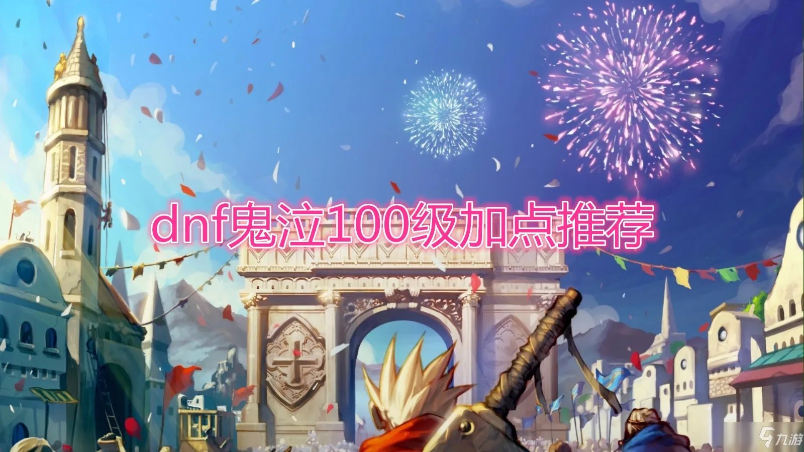 《DNF》100级鬼泣怎么加点 100级鬼泣加点推荐