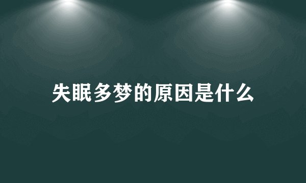 失眠多梦的原因是什么