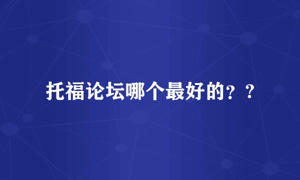 托福论坛哪个最好的？?
