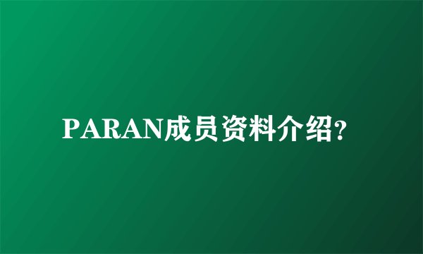 PARAN成员资料介绍?