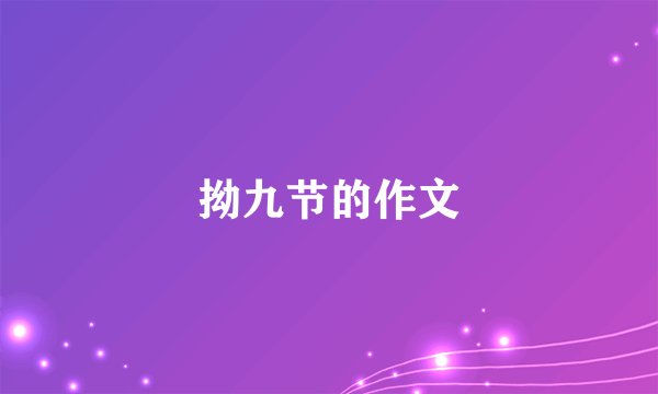 拗九节的作文