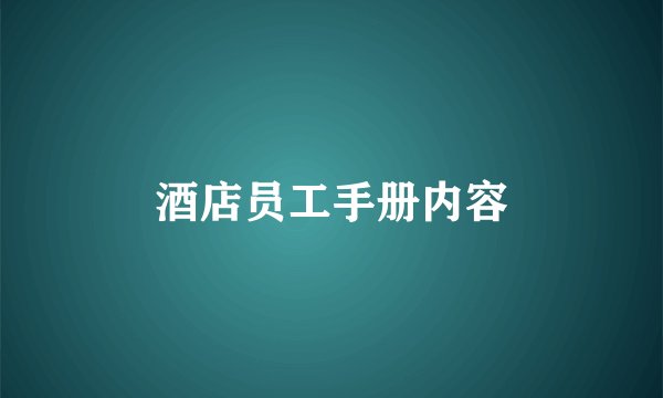 酒店员工手册内容