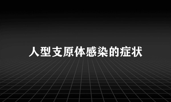 人型支原体感染的症状