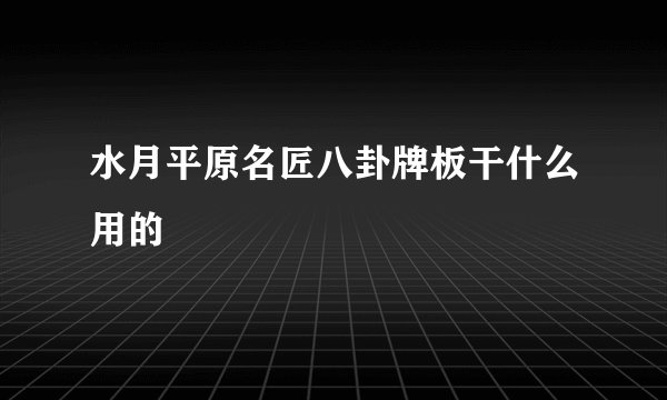 水月平原名匠八卦牌板干什么用的