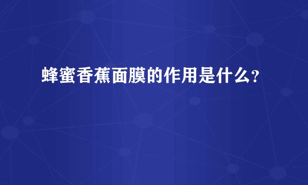 蜂蜜香蕉面膜的作用是什么？