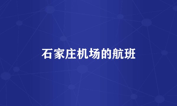 石家庄机场的航班