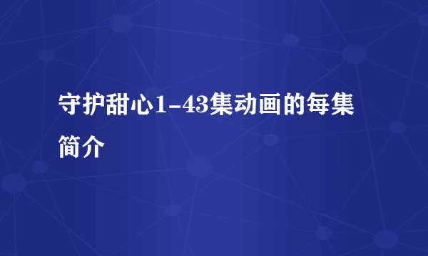 守护甜心1-43集动画的每集简介