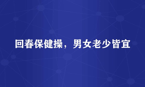 回春保健操,男女老少皆宜