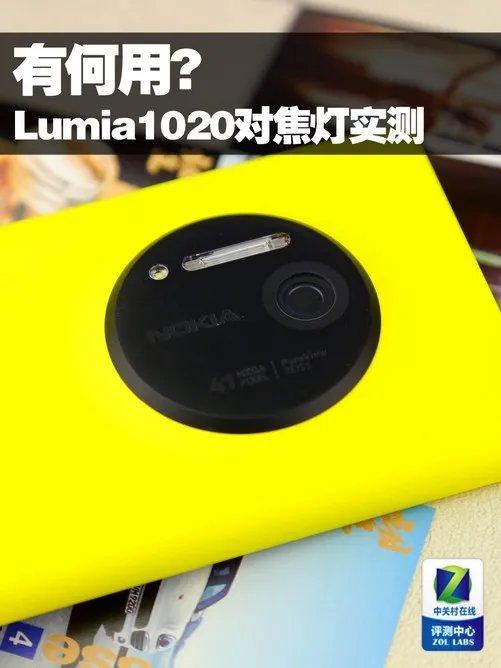 有何用? 诺基亚Lumia1020对焦辅助灯实测