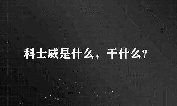 科士威是什么，干什么？