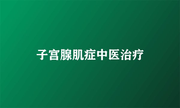 子宫腺肌症中医治疗