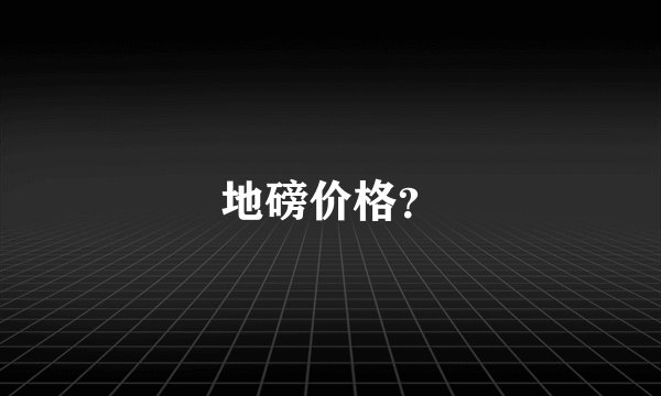 地磅价格？