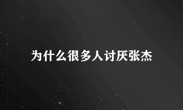 为什么很多人讨厌张杰