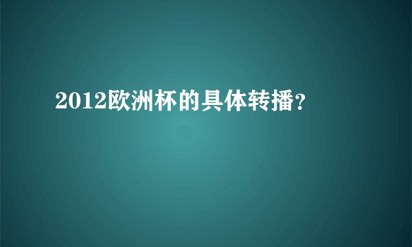 2012欧洲杯的具体转播？