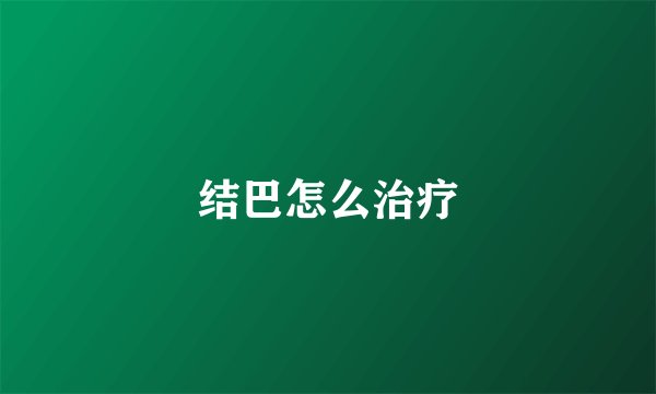 结巴怎么治疗