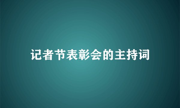 记者节表彰会的主持词