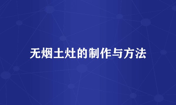 无烟土灶的制作与方法