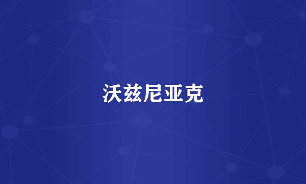沃兹尼亚克