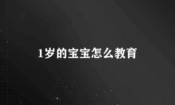 1岁的宝宝怎么教育