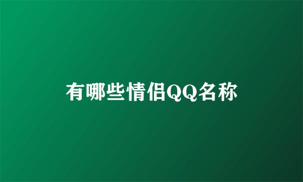 有哪些情侣QQ名称
