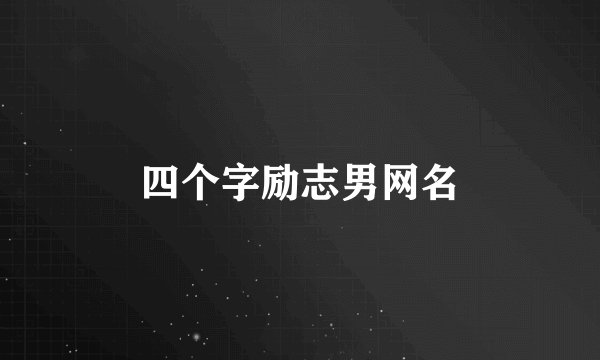 四个字励志男网名