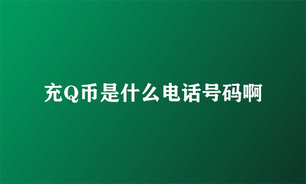 充Q币是什么电话号码啊