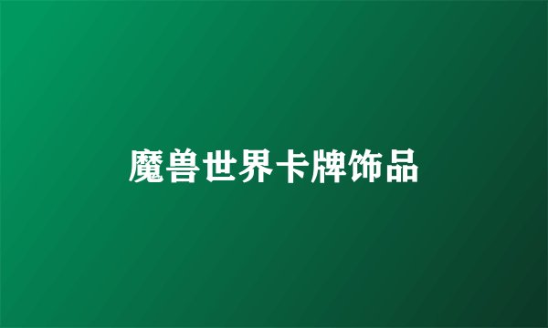 魔兽世界卡牌饰品
