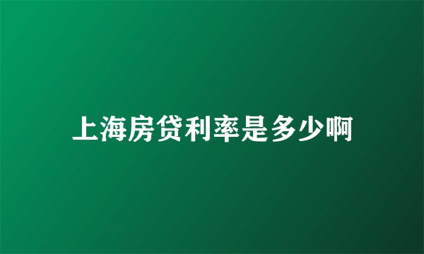上海房贷利率是多少啊