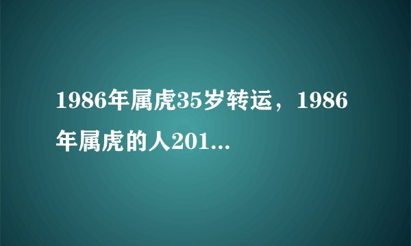 1986年属虎35岁转运，1986年属虎的人2013年运程