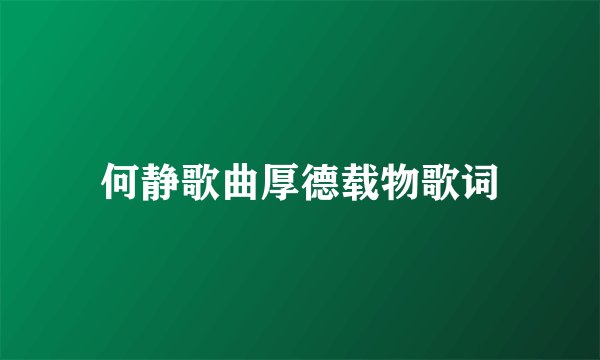何静歌曲厚德载物歌词