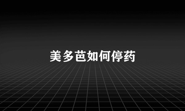 美多芭如何停药