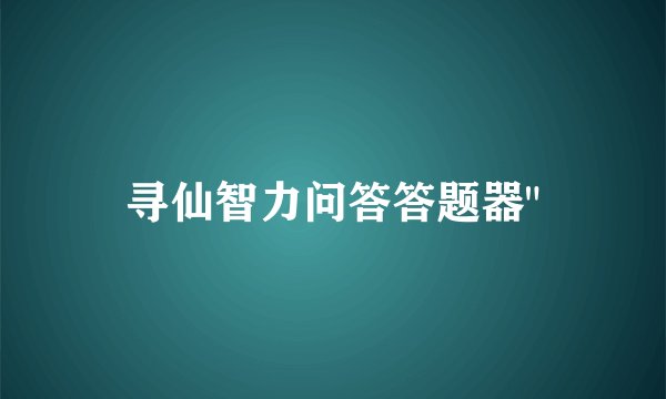 寻仙智力问答答题器