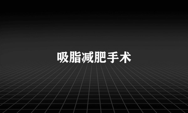 吸脂减肥手术