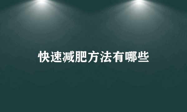 快速减肥方法有哪些